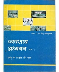 NCERT Vyavsay Adhyan Bhag - 1 Textbook of Business Studies for Class - 12